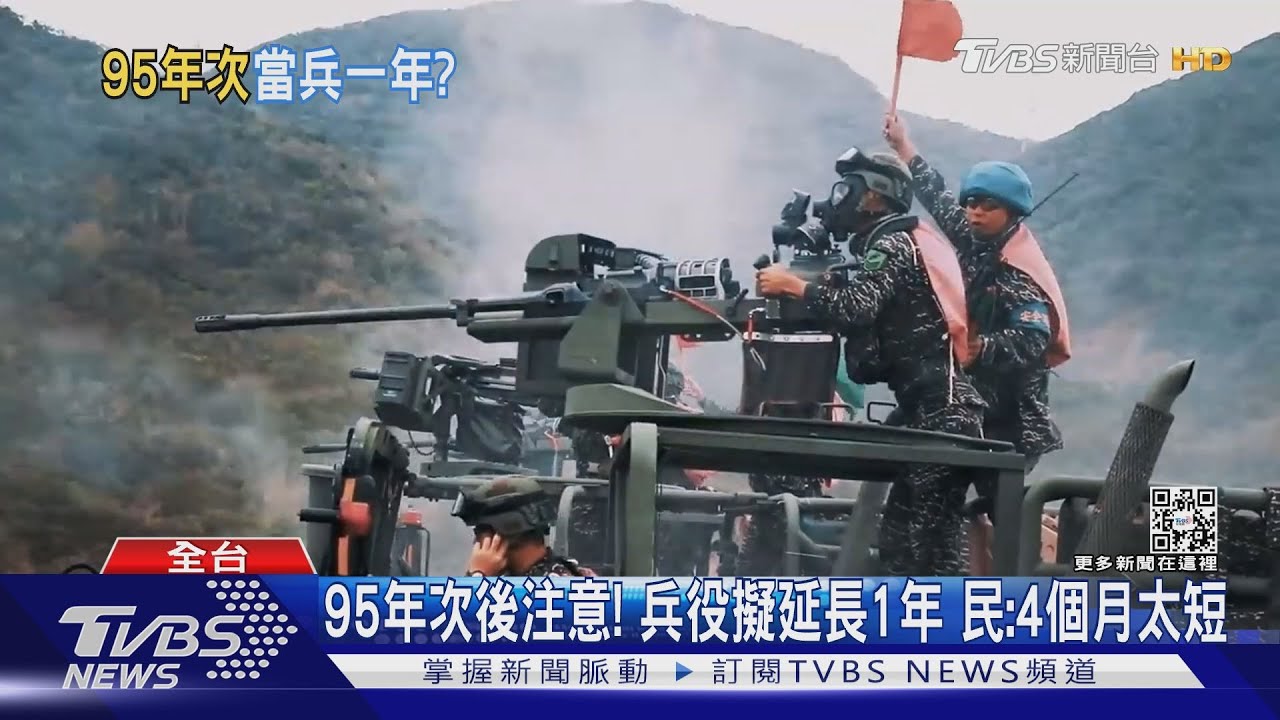 95年次後注意!兵役擬延長1年 民:4個月太短