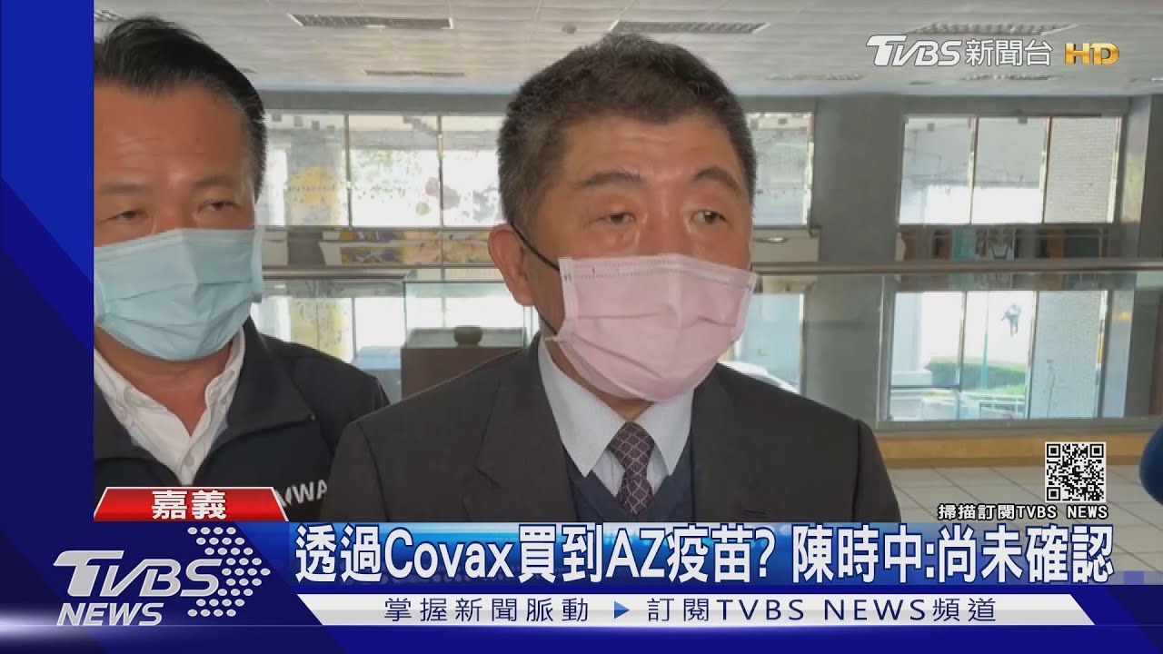 運疫苗貨機OK了？　陳時中：事先的準備都要做好