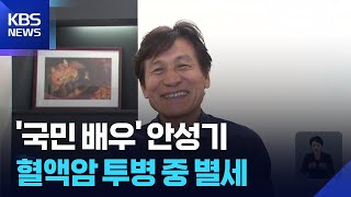 배우 안성기, 혈액암 투병 중 별세…향년 74세