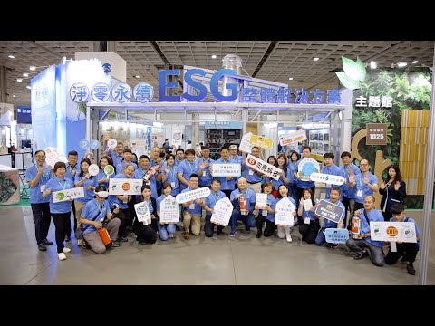 2025 Secutech 淨零永續 ESG 主題館 影片縮圖
