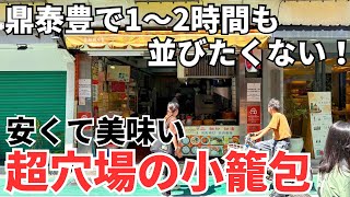 【台湾グルメ⑦⑨④】しかも値段は鼎泰豊の約半額くらい!老舗の手作り小籠包!