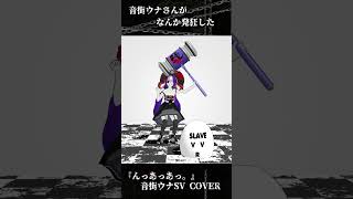 - 『んっあっあっ。』音街ウナSV cover #vocaloid #ボカロ #?