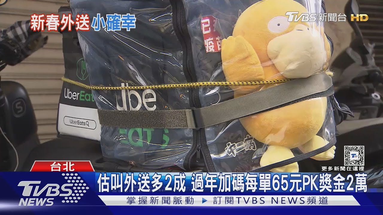 估叫外送多2成　過年加碼每單65元PK獎金2萬5