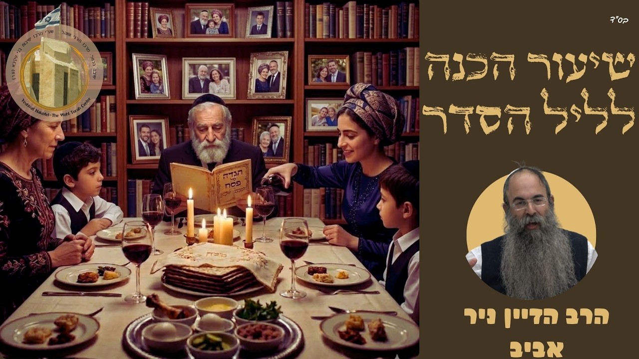 משמעות החירות של קרבן פסח I הרב ניר אביב שליט"א I "שואלין ודורשין" - שיעורי הכנה לפסח I ישיבת הכותל