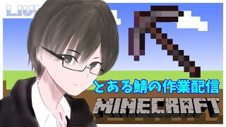 【マイクラjava】あけおめ～ホリホリしながら参加募集なやつ