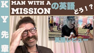 MAN WITH A MISSIONの英語はどう？！「正直な英語レビュー」
