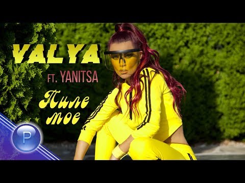 VALYA ft. YANITSA - PILE MOE / Валя ft. Яница - Пиле мое, 2019