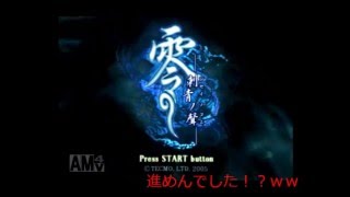 【なごうと】　零 ～刺青の聲～　　【姉妹でホラーゲーム】