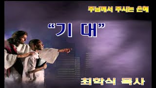 기대 / 고전1:26-31