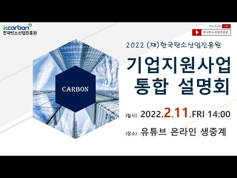 , title : '[2022년 한국탄소업진흥원 기업지원사업 통합설명회]'