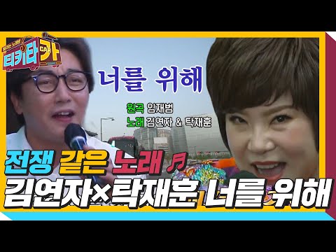 김연자×탁재훈, 목 놓아 부르는 마라맛 듀엣 ‘너를 위해’!ㅣ티키타카(tikitacar)ㅣSBS ENTER.
