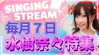 第164回 【#歌枠   】毎月７日は水樹奈々特集【北海道シンガーSHIZUKA】
