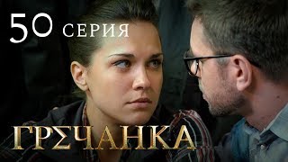 Гречанка. Сериал. Серия 50