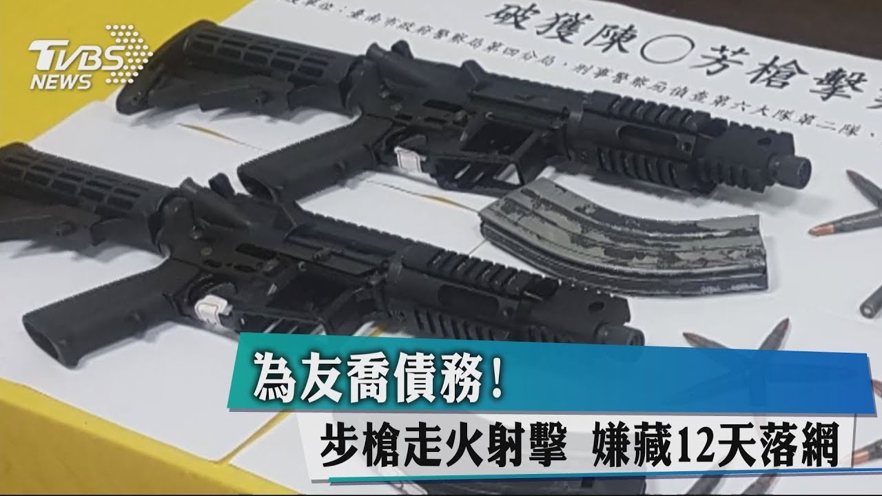 為友喬債務!步槍走火射擊 嫌藏12天落網