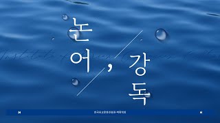 2025년 5월 30일 논어강독 62회
