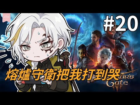 熔爐守衛把我打到哭…｜柏德之門3