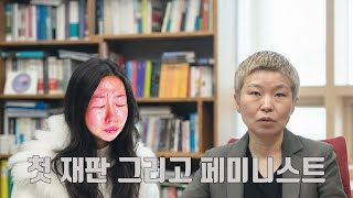 [곽혈수는 피해자일까] 첫 재판, 택시기사는 전과자였다? 그리고 그녀들의 공격 ㅠㅠ