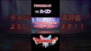 【ドラクエ2リメイク】多分マザコンなハーゴン戦 #ゲーム実況 #ドラクエ2リメイク