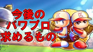 【新作パワプロ】ここ最近のパワプロについて思うこと