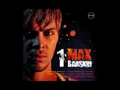 Макс Барских - DVD  feat. Наталья Могилевская (аудио)