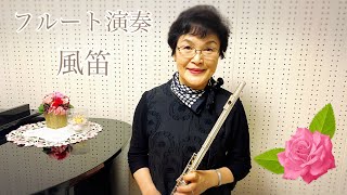 Download lagu 風笛/大島みちる(フルート) mp3 Download lagu 風笛/大島みちる(フルート) mp3