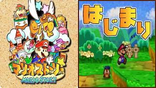 【マリオストーリー】初見中の初見ですがクリアを目指します -1-