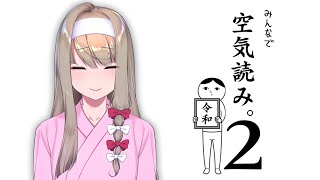 【みんなで空気読み。2 ～令和～】空気の読める女を目指して【倉池ふじの】