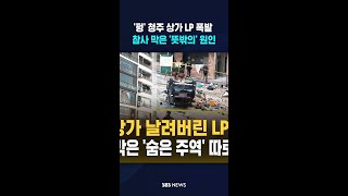 '펑' 청주 상가 LP 폭발 사고..'대형 참사' 막을 수 있던 '뜻밖의' 원인은?  #shorts