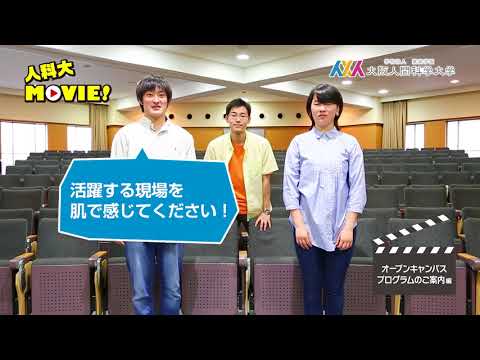 人科大MOVIE！【5 of 8】オープンキャンパス2018夏 特別プログラム紹介編 大阪人間科学大学 公式PV