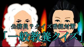 【一般教養クイズ】公務員、クイズ番組対策１