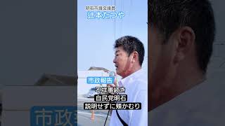 不祥事続きの自民党明石