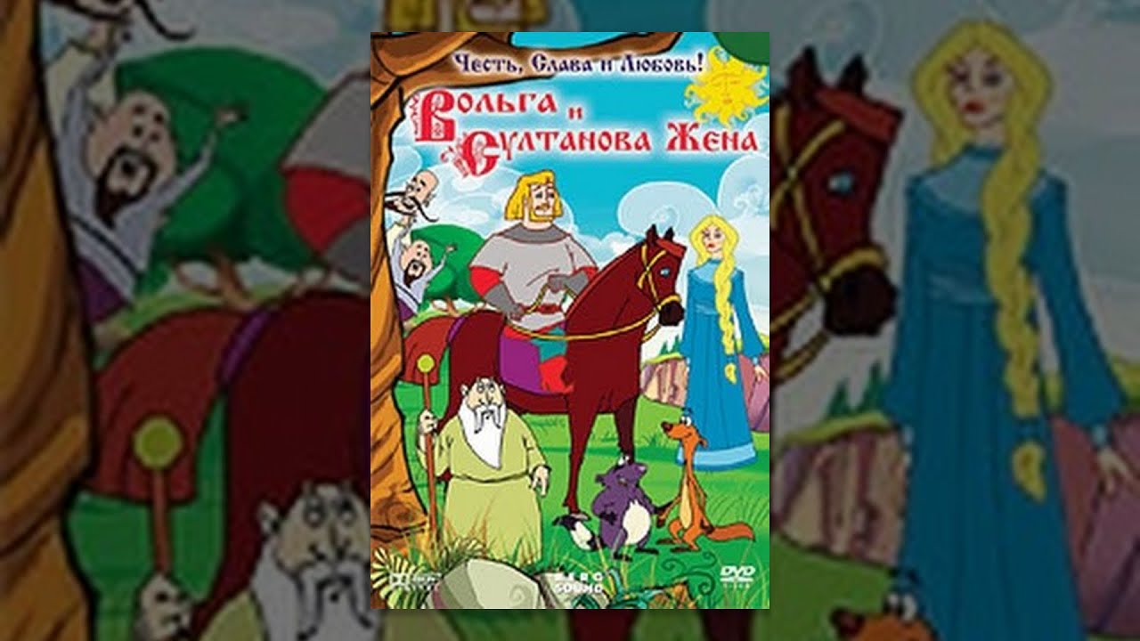 Вольга и султанова жена (Россия, 2010) HD