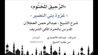 الرحيق المختوم | شرح الشيخ عبدالرحمن العجلان | غزوة بني النضير image