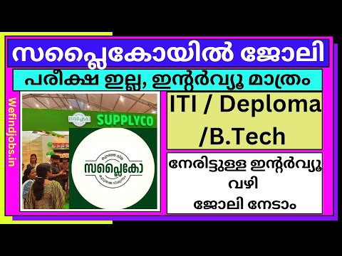 പരീക്ഷ ഇല്ലാതെ സപ്ലൈക്കോയിൽ ജോലി | Supplyco Kerala Job Vacancy 2025 | Malayalam |✨𝙒𝞢 𝙁𝞘𝞜𝘿 𝙅𝞗𝞑𝙎 𝙔𝙏𝞑✨