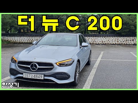 더 뉴 메르세데스-벤츠 C 200 4매틱 아방가르드 시승기, 6,150만원(2022 Mercedes C 200 4Matic Reveiw) - 2022.08.09