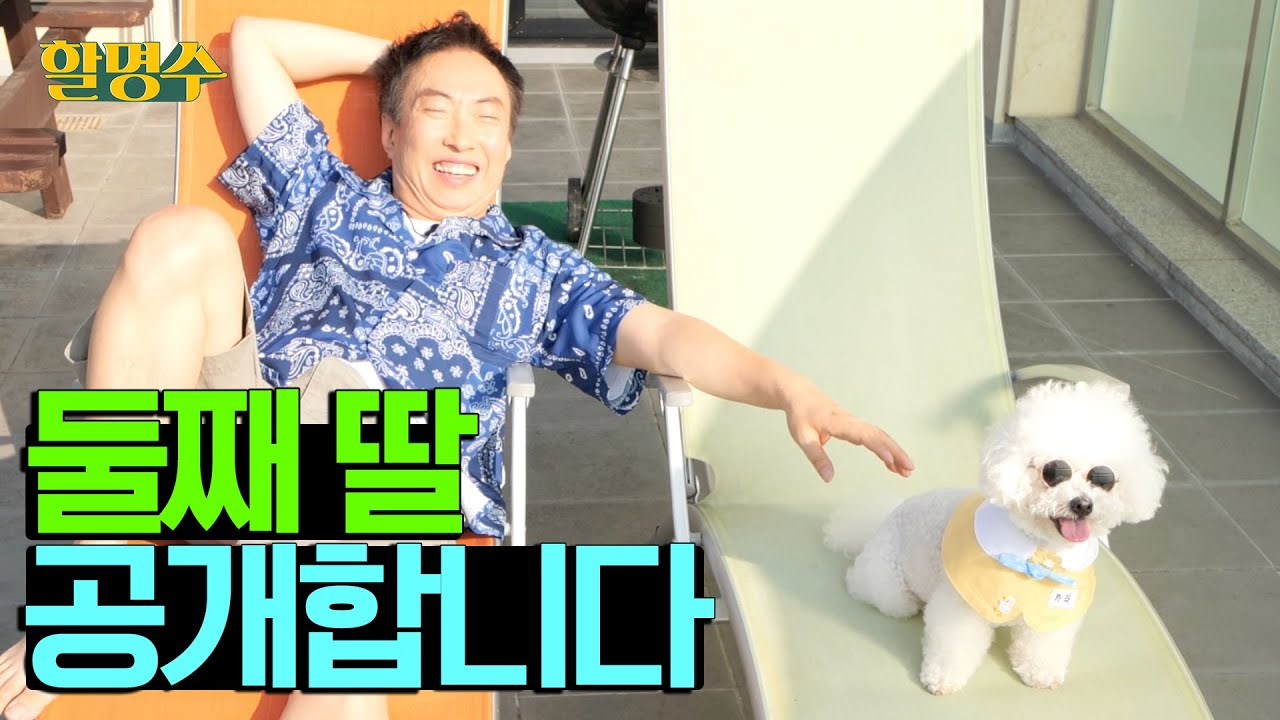 [🐶개캉스🐶 특집] 안녕하새오 카라애오 명수 압빠랑 놀너와써오 너무 재미깨 놀아써오 | 할명수 ep.51