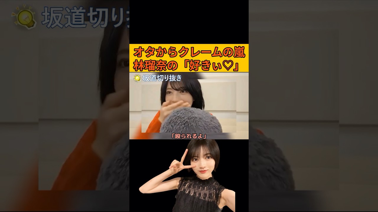 【矢田萌華・林瑠奈】オタからクレームの嵐！るるるの「好きぃ♡」 #乃木坂46#のぎおび