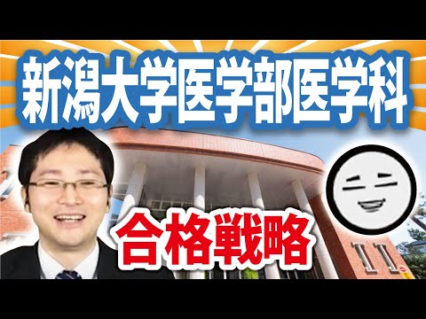 看護学科 【合格戦略】新潟大学医学部医学科
