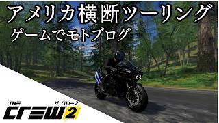 【グミ初走行】梅雨でバイク乗れん！ゲームでツーリング【TheCrew2】［PC］