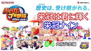 「パワプロ2026」栄冠ナインの配信