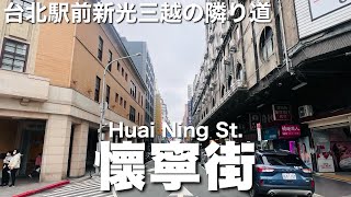 【台湾/台北 懷寧街】台北駅前新光三越の隣の隣道もグルメストリート!!｜沖縄人の台湾生活Ver.666