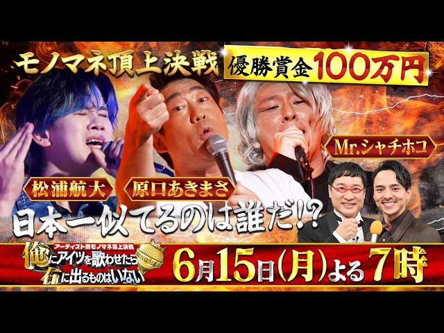 歌モノマネ頂上決戦 俺にアイツを歌わせたら右に出るものはいない　優勝賞金１００万