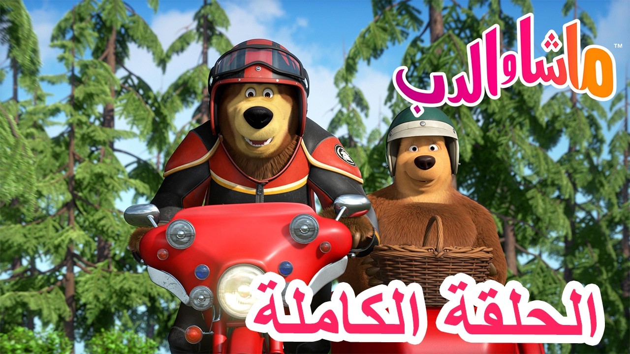 💥الحلقة الكاملة 👱‍♀️ منعطف مفاجئ 💨🏍️ الحلقة 103 🐻 ماشا والدب