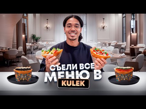 СЪЕЛИ ВСЁ МЕНЮ В РЕСТОРАНЕ KULEK/ ДЕШЕВАЯ КРАСНАЯ ИКРА?!