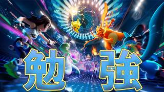 ポケモンチャンピオンズ向けて勉強会