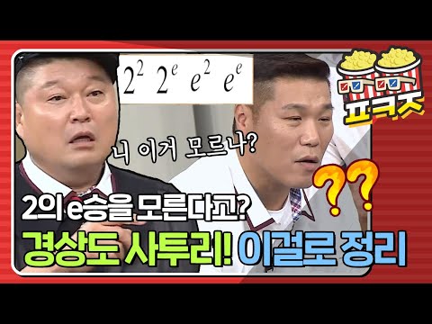 [팝콘잼] e↗의 2→승, 2→의 e↗승 이걸 모른다고? 경상도 사투리 이걸로 정리하자｜아는형님