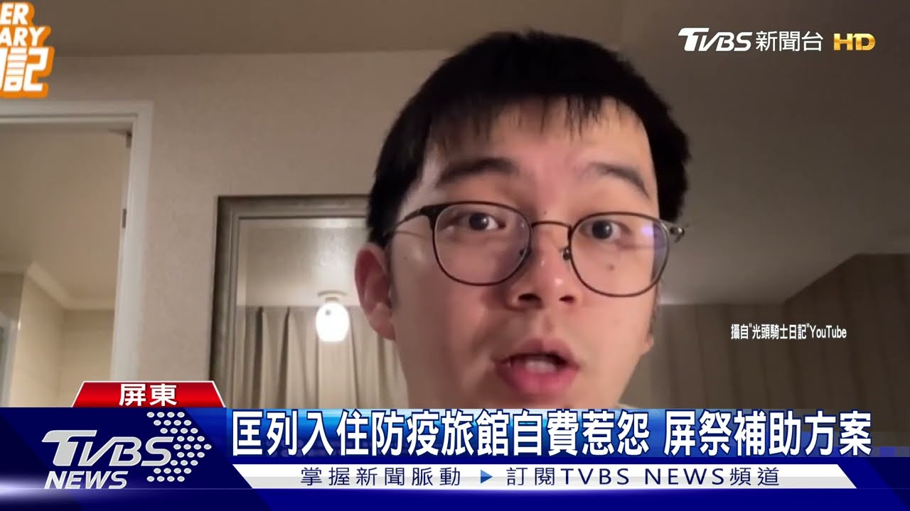 匡列入住防疫旅館自費惹怨　屏東祭補助方案
