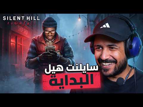 Silent Hill Townfall سايلنت هيل تاونفول بداية تلحس المخ #1
