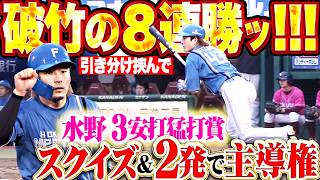 【破竹8連勝】ファイターズ打線『水野は3安打1四球で4出塁!! スクイズ＆本塁打で試合の主導権を掴む!!』