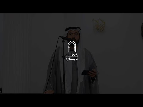 خطباء دبي | الخطيب عمر أحمد آل غريب - خطبة الجمع...